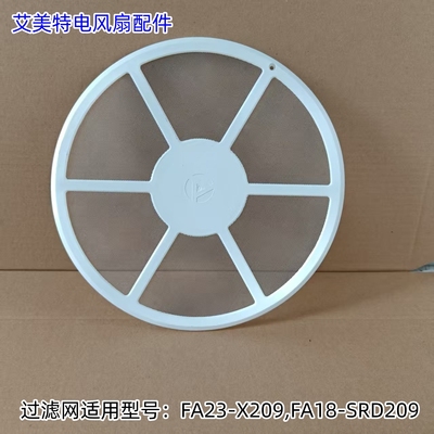 艾美特电风扇配件 过滤网适用型号：FA23-X209,FA18-SRD209 原装
