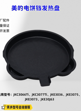 美的电饼铛煎烤机JKC3066Ti、JKC3077Ti、JKE3036、JKE3075发热盘