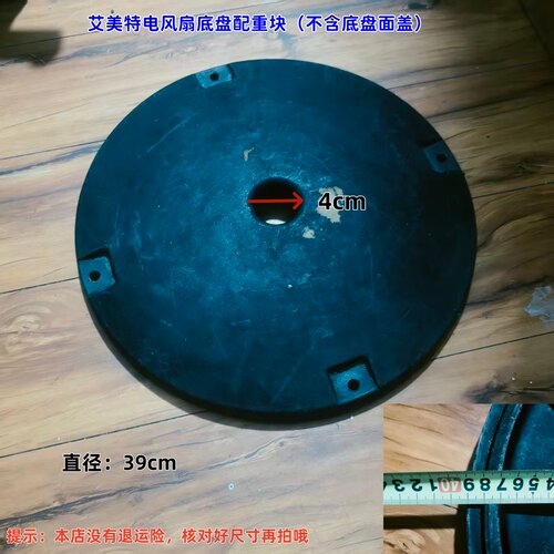 适用艾美特电风扇底盘配重块（不含面盖）孔径：4cm 直径：39cm