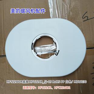 美的暖风扇配件 HFU22CR、HFT22WOR 底座、遥控器 原装正品