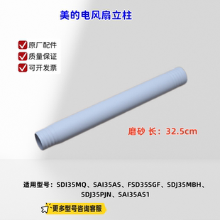 美的电风扇SAH35BJD、SAH35BSJ、SDI35MQ、SAI35AS、SAI35AS1立柱