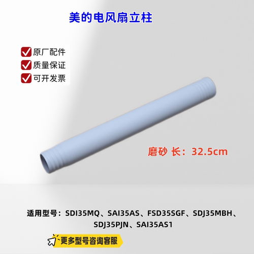 美的电风扇SAH35BJD、SAH35BSJ、SDI35MQ、SAI35AS、SAI35AS1立柱