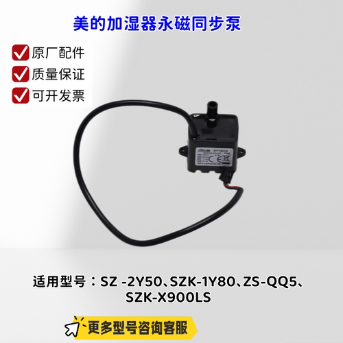 美的加湿器 SZ-2Y50、SZK-1Y80、ZS-QQ5、SZK-X900LS 水泵 原厂