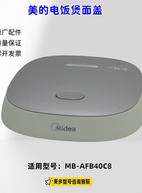 美的电饭煲 面盖、底座 适用型号：MB-AFB40C8 原厂包邮