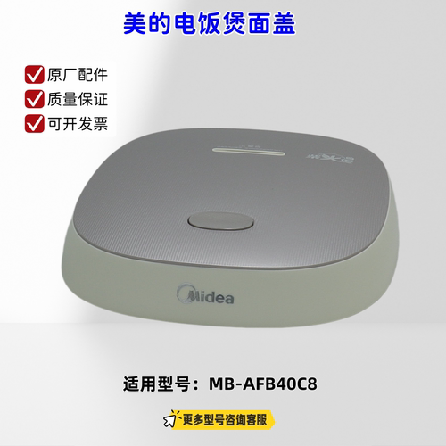 美的电饭煲 面盖、底座 适用型号：MB-AFB40C8 原厂包邮