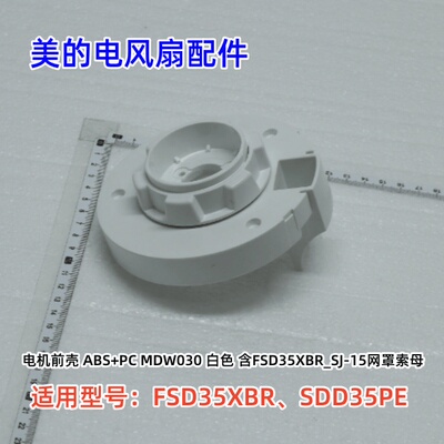 美的电风扇配件  FSD35XBR、SDD35PE电机前壳、电机后壳 原装