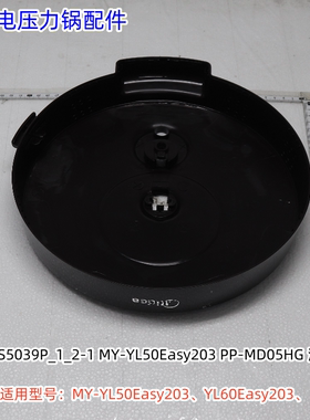 美的电压力锅面盖适用型号：MY-YL50Easy203、YL60Easy203原装