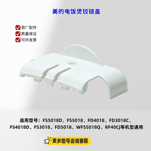 适用美的电饭煲 FS5018D、FS5018、FD4018、FD3018C 铰链盖 原厂