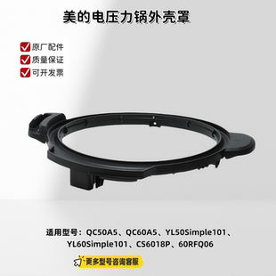 美的电压力锅QC50A5、QC60A5、YL50Simple101、CS6018P外壳罩原厂