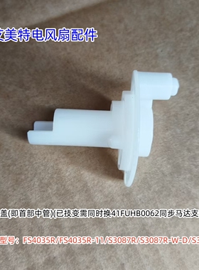 艾美特电风扇 FS4035R-11/S3087R/S3087R-W-D  定位套 塑钢珠盖