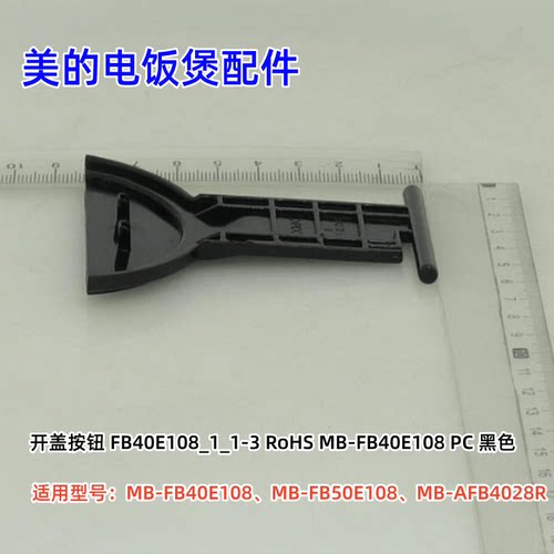 美的电饭煲配件 开盖按钮 MB-FB40E108、FB50E108、AFB4028R 原装