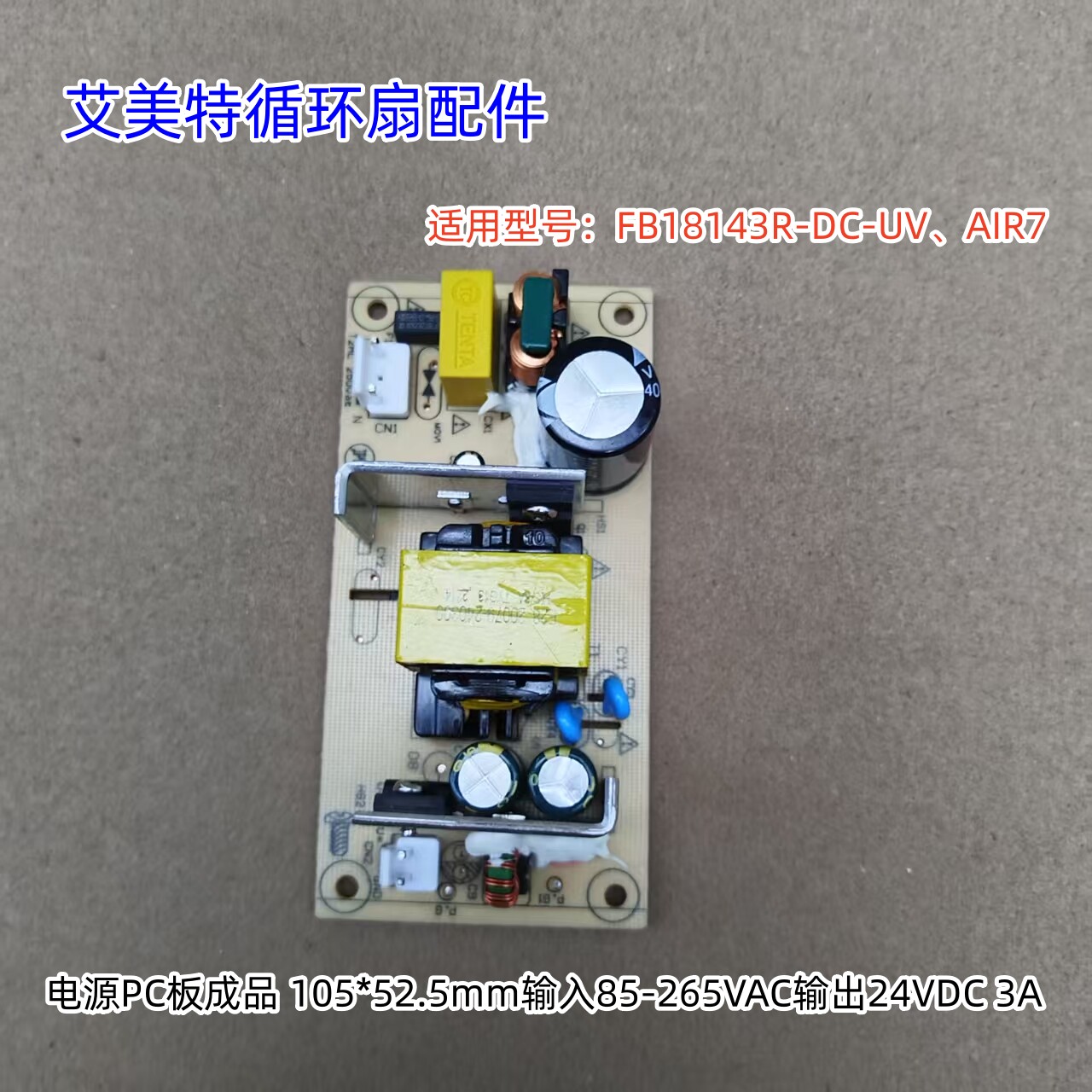 艾美特循环扇电源板 适用型号：FB18143R-DC-UV、AIR7 原装全新图片