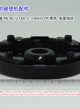 美的破壁机 MJ-BL1214A、BL1024A、BL1036A 杯座、杯座盖、杯座罩