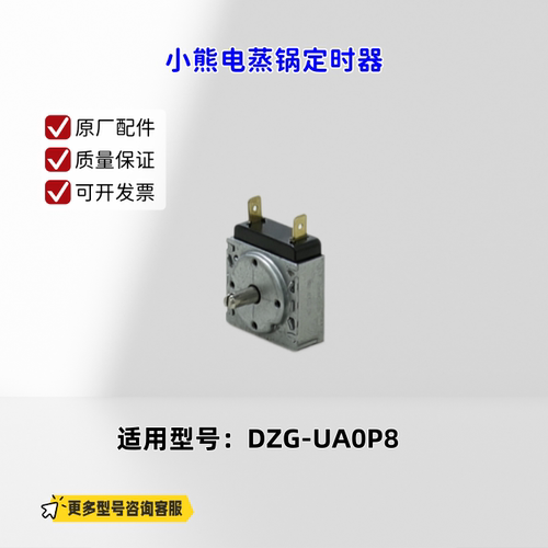 适用小熊电蒸锅  DZG-UA0P8 定时器 原厂全新