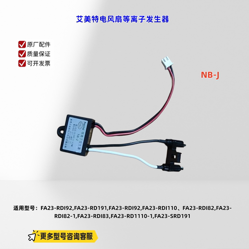 适用美的电风扇 FA23-RDI92,FA23-RD191 等离子发生器 NB-J