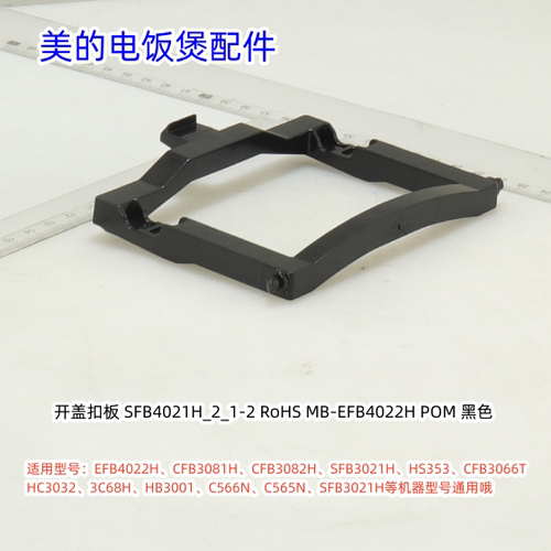 美的电饭煲开盖扣板适用：EFB4022H、CFB3081H、SFB3021H等型号