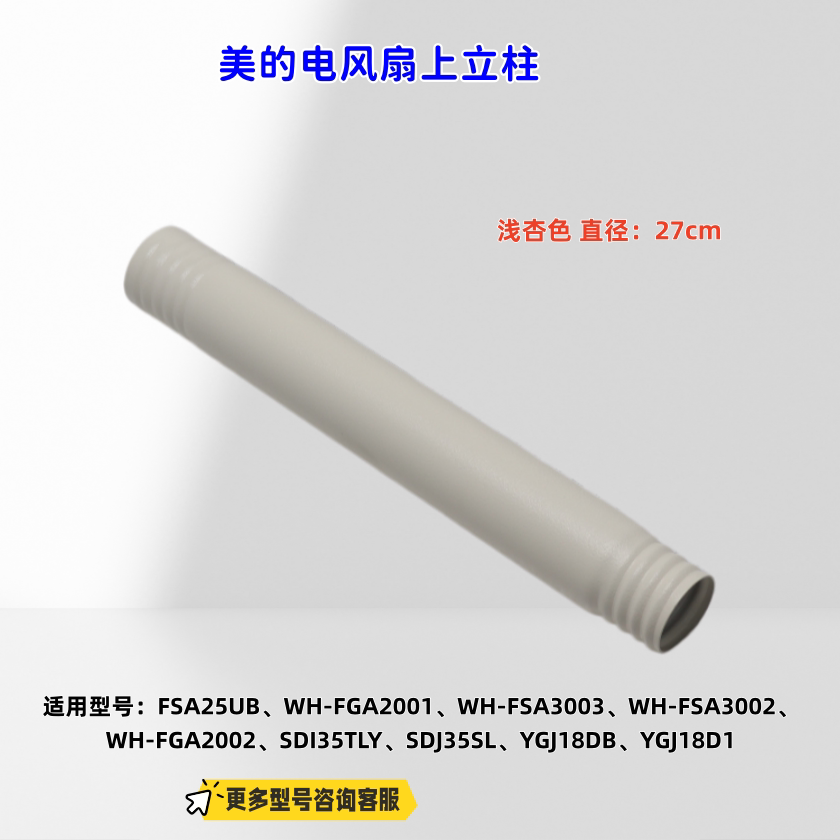 美的华凌电风扇FSA25UB、WH-FGA2001、WH-FSA3003 上立柱、下立柱图片
