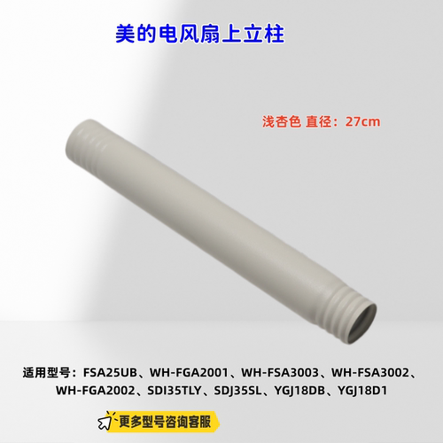美的华凌电风扇FSA25UB、WH-FGA2001、WH-FSA3003 上立柱、下立柱