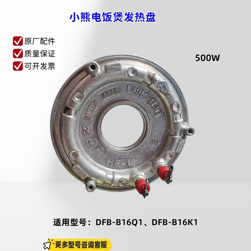 小熊电饭煲配件 发热盘 500W  适配机型：DFB-B16Q1、DFB-C16K1