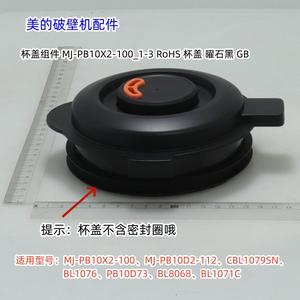 美的破壁机PB10X2-100、BL1076、PB10D73、CBL1079SN杯盖组件包邮