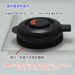BL1076 100 破壁机PB10X2 CBL1079SN杯盖组件 包邮 PB10D73 美