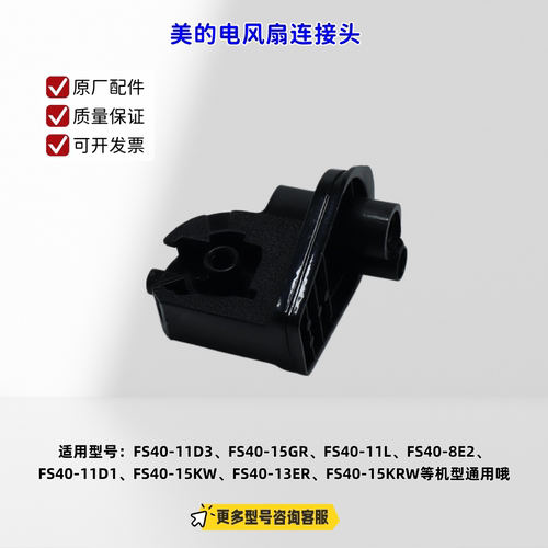 适用美的电风扇 FS40-11D3、FS40-15GR、FS40-13GR 连接头 原厂