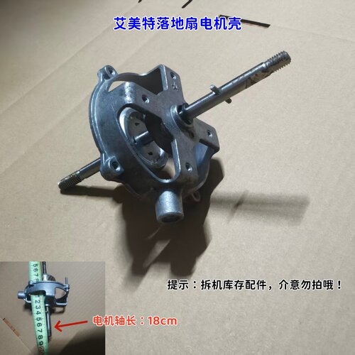 适用艾美特落地扇电机壳 电机轴承长18cm 拆机库存清仓