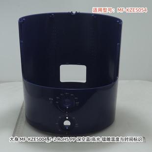 大身 适用型号： 包邮 空气炸锅配件 原装 顶盖 KZE5054 美