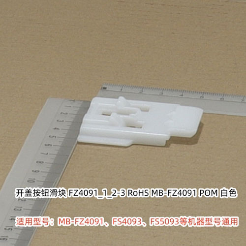 美的电饭煲开盖按钮滑块、活动盖板锁扣 适用：HS4072、FS4094