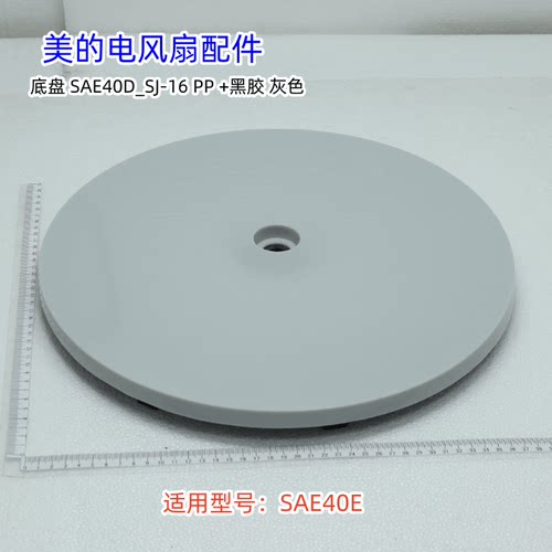 美的扇盒前壳原装SAE40E底盘组件