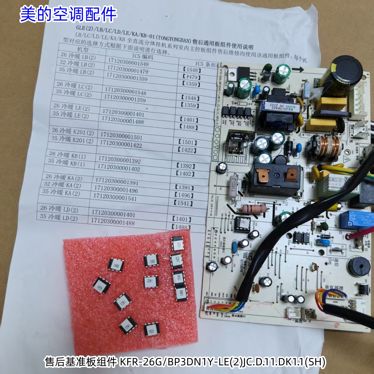 美的空调基准板电路板 KFR-26G/BP3DN1Y-LE(2)JC.D.11.DK1.1(SH)