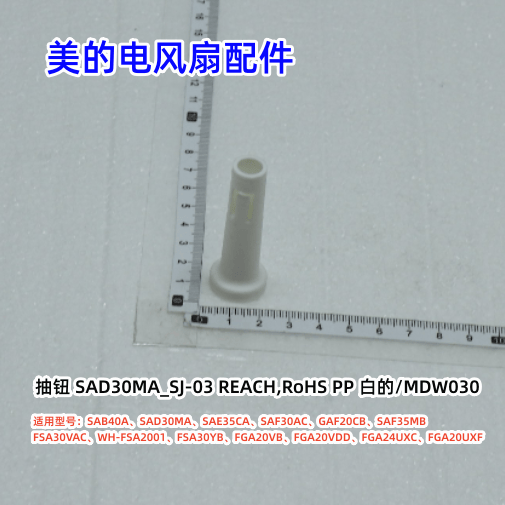 SAF30AC电风扇配件原装抽钮