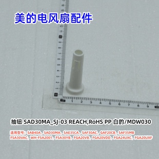 美的风扇 SAB40A、SAD30MA、FSA30YB、SAE35CA、SAF30AC 抽钮