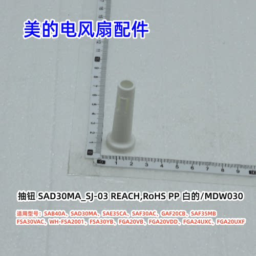 SAF30AC电风扇配件原装抽钮