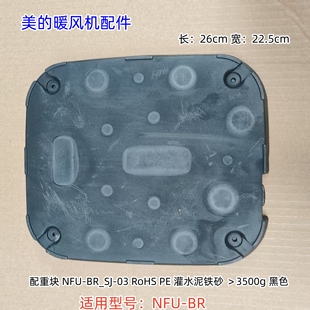 美的暖风机配件块 灌水泥铁砂 ＞3500g 黑色 适用型号：NFU-BR
