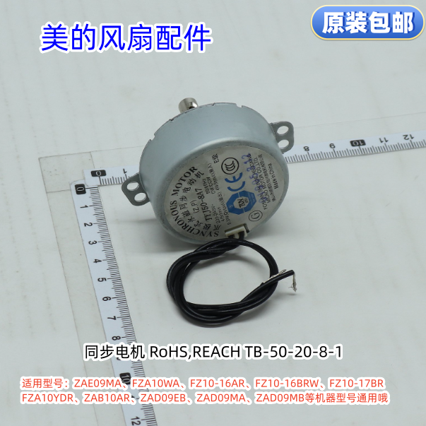 美的塔扇同步电机TYJ50-8A7适用：ZAE09MA、ZAD09MA、ZAD09MB通用