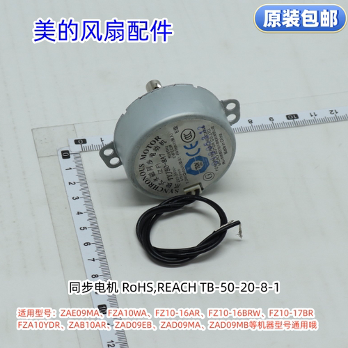 美的塔扇同步电机TYJ50-8A7适用：ZAE09MA、ZAD09MA、ZAD09MB通用