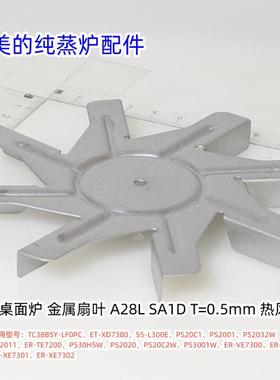 美的纯蒸炉 TC38BSY-LF0PC、PS20C1、PS2001、PS2032W 金属扇叶