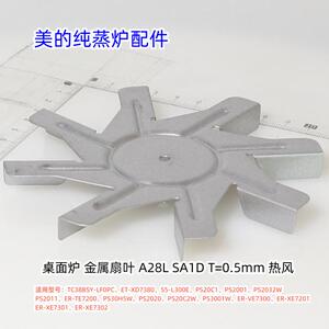 美的纯蒸炉 TC38BSY-LF0PC、PS20C1、PS2001、PS2032W 金属扇叶