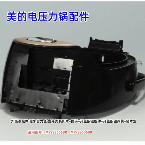 MY-SS6068P电压力锅配件外壳罩