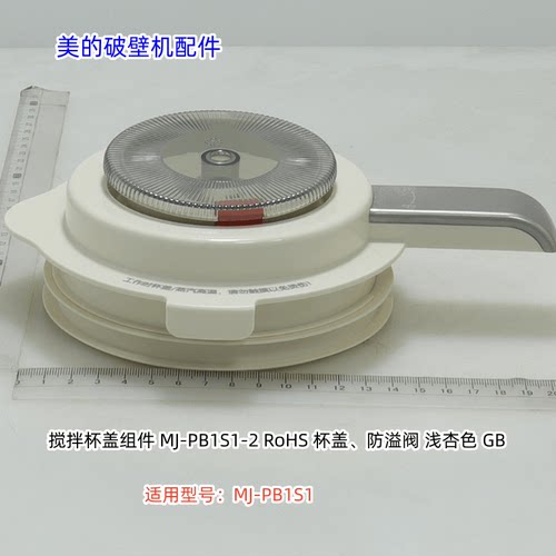 美的破壁机配件MJ-PB1S1