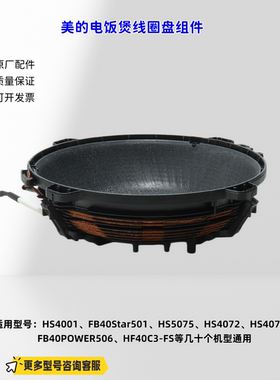 适用美的电饭煲HS4001、FB40Star501、HF40C3-FS 线圈盘组件 原厂