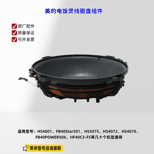 适用美的电饭煲HS4001、FB40Star501、HF40C3-FS 线圈盘组件 原厂