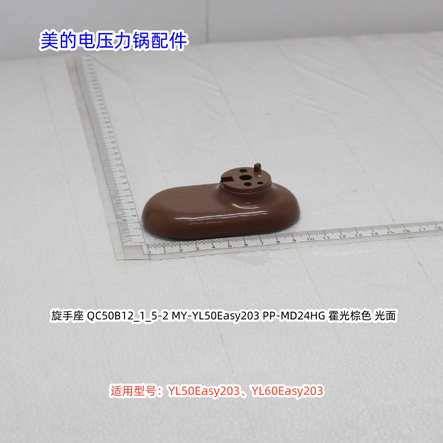 美的电压力锅配件 YL50Easy203、YL60Easy203 旋手盖、旋手座