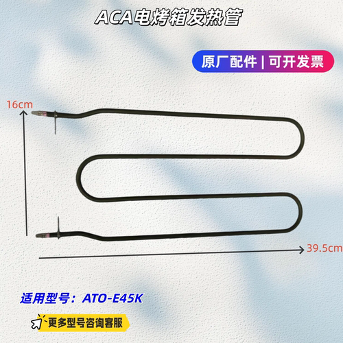 ACA电烤箱 发热管 适用型号：ATO-E45K 原厂