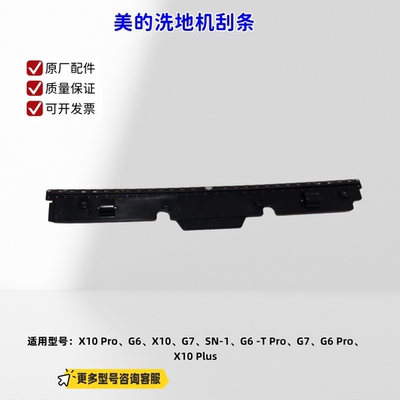 美的洗地机拖地机X10 Pro、G6、X10、G7、G6 Pro、X10 Plus 刮条