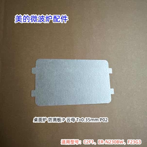 美的微波炉云母片 防溅板适用型号：C2F1、ER-N230BW、F23G3 原厂