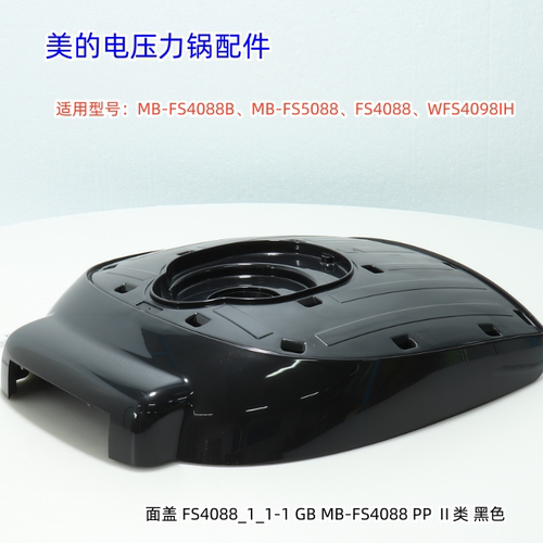 美的电压力锅面盖FS4088B、FS5088、FS4088、WFS4098IH通用 原装