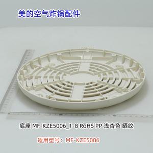 美的空气炸锅配件 底座 浅杏色 适用型号：MF-KZE5006 原装 包邮