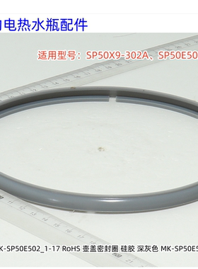 美的电热水瓶 密封圈适用型号：SP50X9-302A、SP50E502 原装包邮